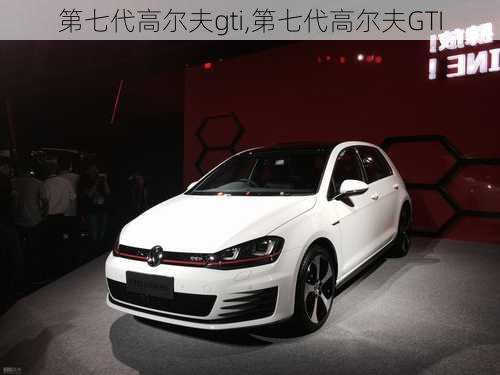 第七代高尔夫gti,第七代高尔夫GTI