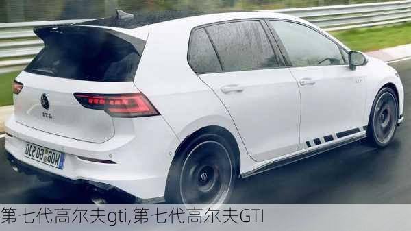 第七代高尔夫gti,第七代高尔夫GTI