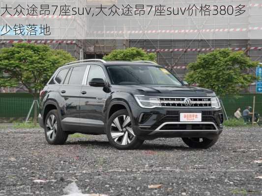 大众途昂7座suv,大众途昂7座suv价格380多少钱落地