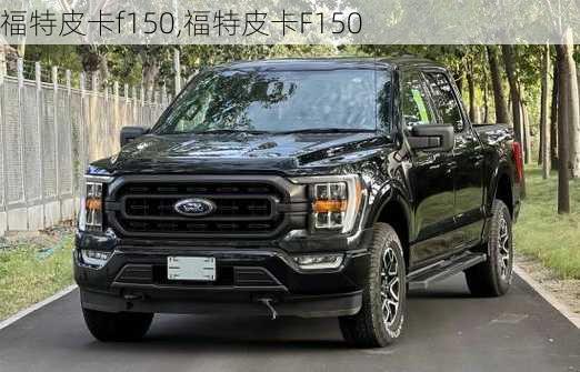 福特皮卡f150,福特皮卡F150