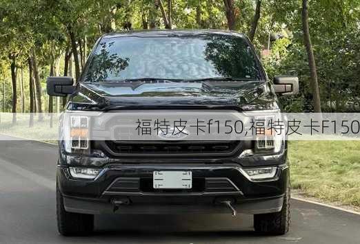 福特皮卡f150,福特皮卡F150