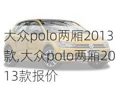 大众polo两厢2013款,大众polo两厢2013款报价