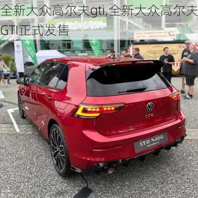 全新大众高尔夫gti,全新大众高尔夫GTI正式发售