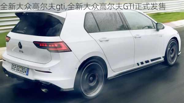 全新大众高尔夫gti,全新大众高尔夫GTI正式发售