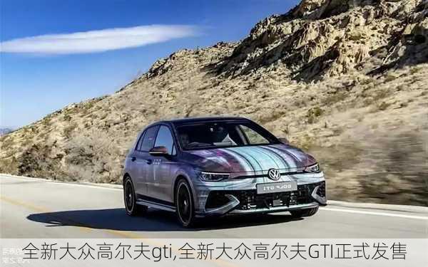 全新大众高尔夫gti,全新大众高尔夫GTI正式发售