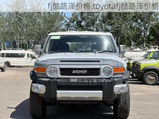 fj酷路泽价格,toyotafj酷路泽价格