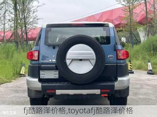 fj酷路泽价格,toyotafj酷路泽价格