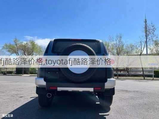 fj酷路泽价格,toyotafj酷路泽价格