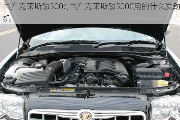 国产克莱斯勒300c,国产克莱斯勒300C用的什么发动机