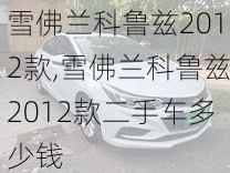 雪佛兰科鲁兹2012款,雪佛兰科鲁兹2012款二手车多少钱