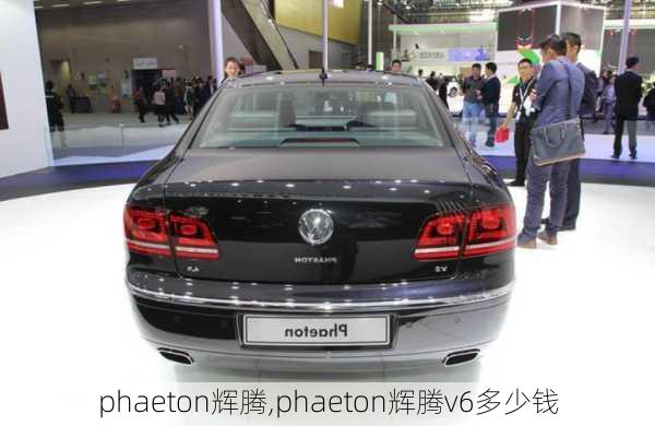 phaeton辉腾,phaeton辉腾v6多少钱