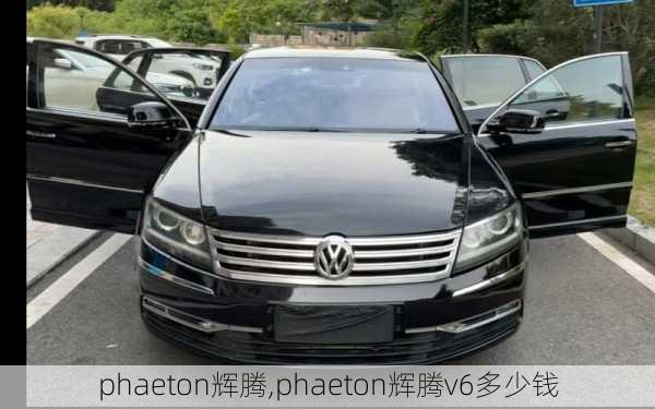 phaeton辉腾,phaeton辉腾v6多少钱