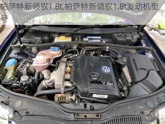 帕萨特新领驭1.8t,帕萨特新领驭1.8t发动机型号