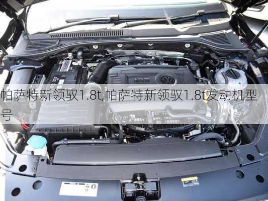 帕萨特新领驭1.8t,帕萨特新领驭1.8t发动机型号