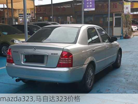 mazda323,马自达323价格