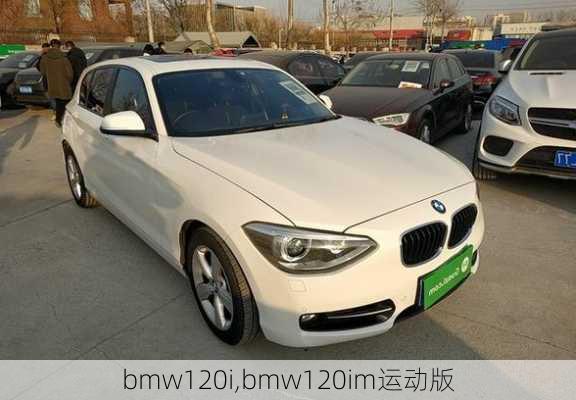 bmw120i,bmw120im运动版