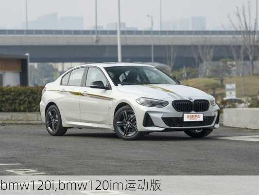 bmw120i,bmw120im运动版