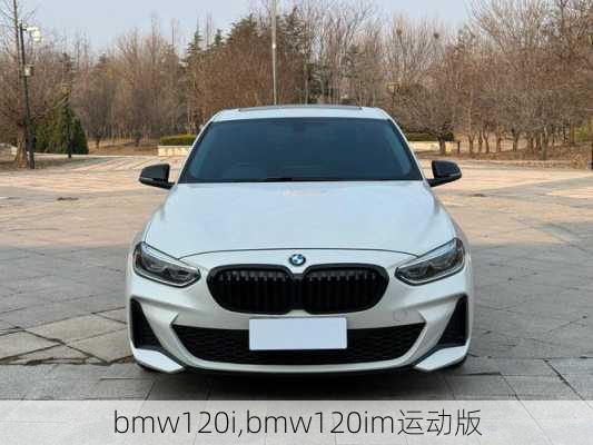 bmw120i,bmw120im运动版