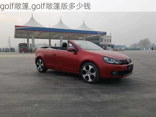 golf敞篷,golf敞篷版多少钱