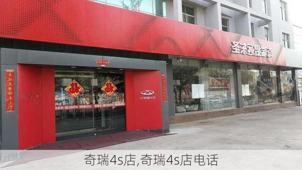 奇瑞4s店,奇瑞4s店电话