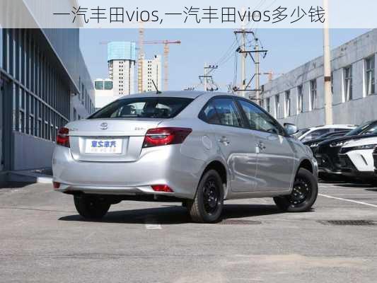 一汽丰田vios,一汽丰田vios多少钱