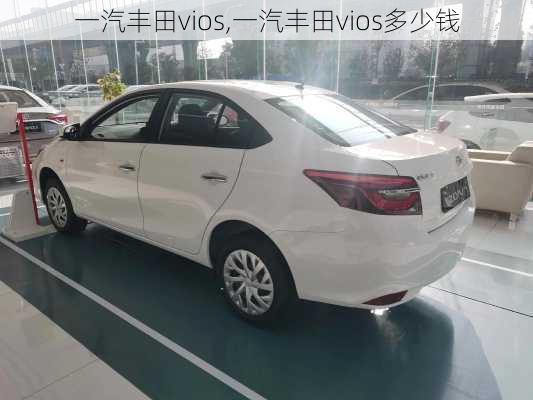 一汽丰田vios,一汽丰田vios多少钱