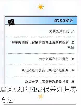 瑞风s2,瑞风s2保养灯归零方法