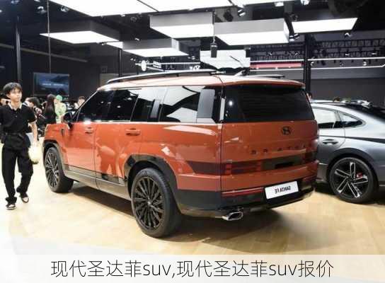 现代圣达菲suv,现代圣达菲suv报价