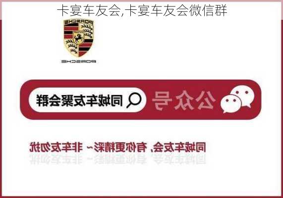 卡宴车友会,卡宴车友会微信群