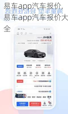 易车app汽车报价,易车app汽车报价大全