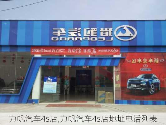 力帆汽车4s店,力帆汽车4s店地址电话列表