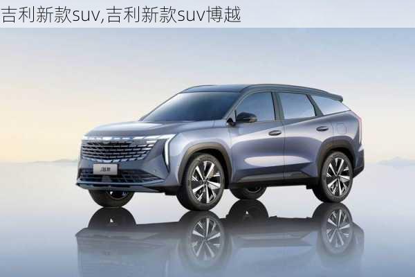 吉利新款suv,吉利新款suv博越