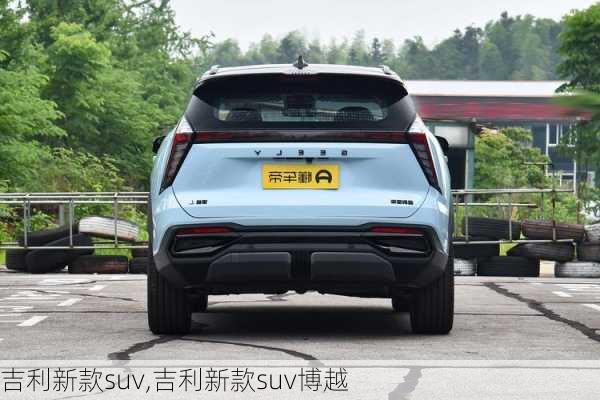 吉利新款suv,吉利新款suv博越