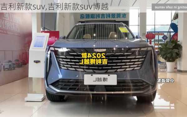 吉利新款suv,吉利新款suv博越