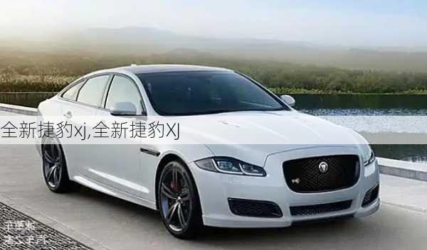 全新捷豹xj,全新捷豹XJ