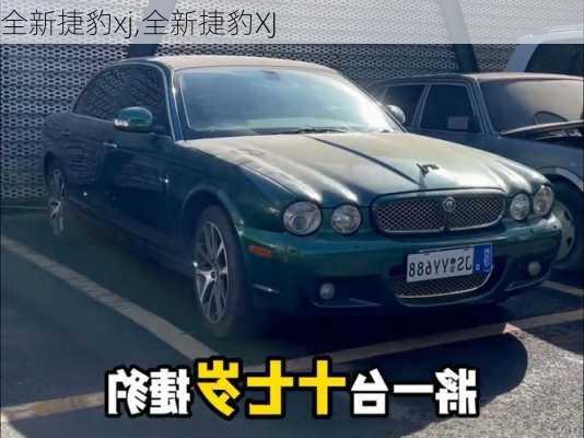 全新捷豹xj,全新捷豹XJ