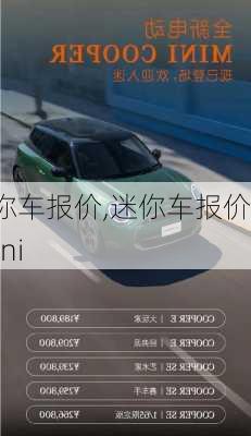 迷你车报价,迷你车报价 mini