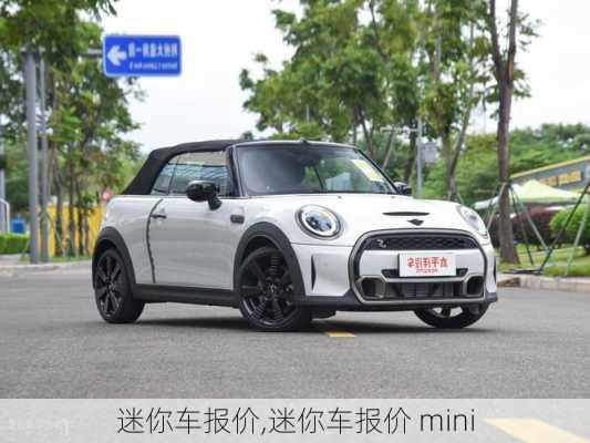 迷你车报价,迷你车报价 mini