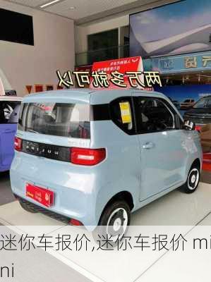 迷你车报价,迷你车报价 mini