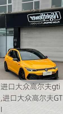 进口大众高尔夫gti,进口大众高尔夫GTI