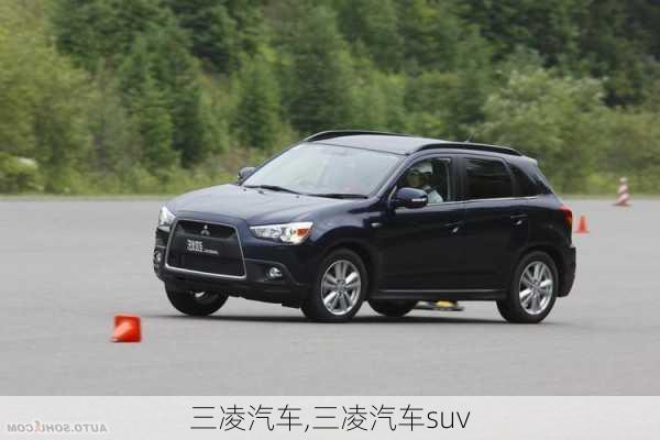 三凌汽车,三凌汽车suv