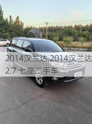 2014汉兰达,2014汉兰达2.7 七座二手车