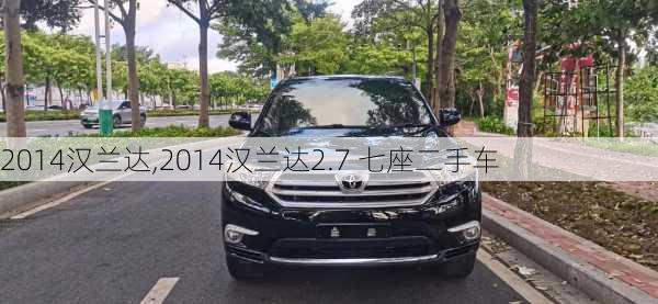 2014汉兰达,2014汉兰达2.7 七座二手车