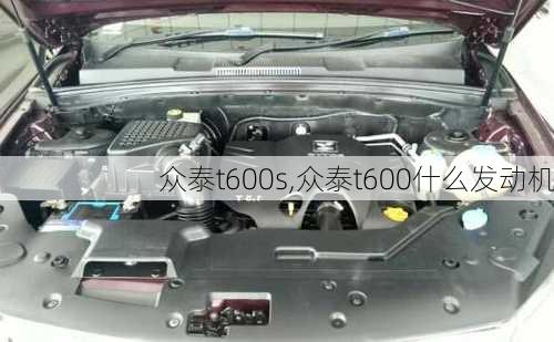 众泰t600s,众泰t600什么发动机