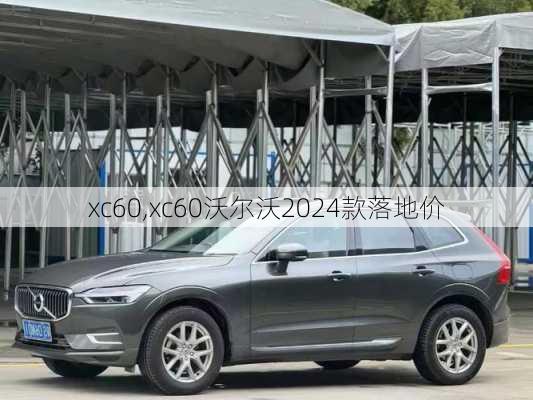 xc60,xc60沃尔沃2024款落地价