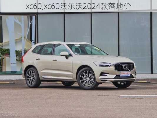 xc60,xc60沃尔沃2024款落地价