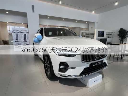 xc60,xc60沃尔沃2024款落地价