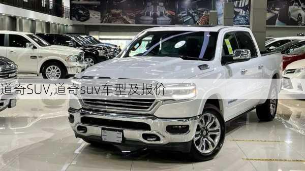 道奇SUV,道奇suv车型及报价