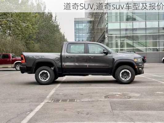 道奇SUV,道奇suv车型及报价