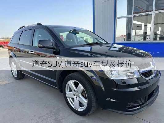 道奇SUV,道奇suv车型及报价